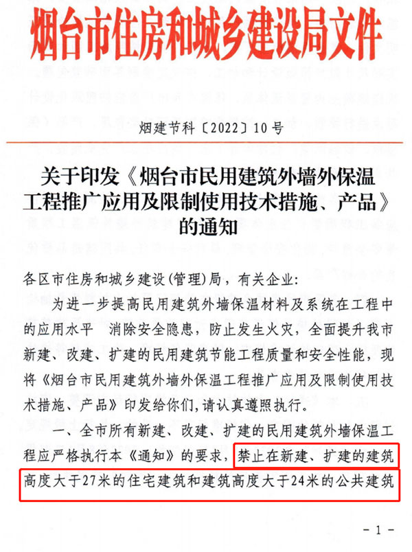 8月1日起，煙臺市所有民用建筑外墻保溫工程禁止使用薄抹灰作為主體保溫系統(tǒng)