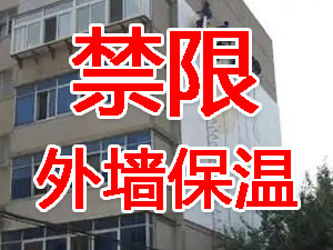 傳統(tǒng)外墻保溫系統(tǒng)幾乎全被禁限！多地發(fā)文！